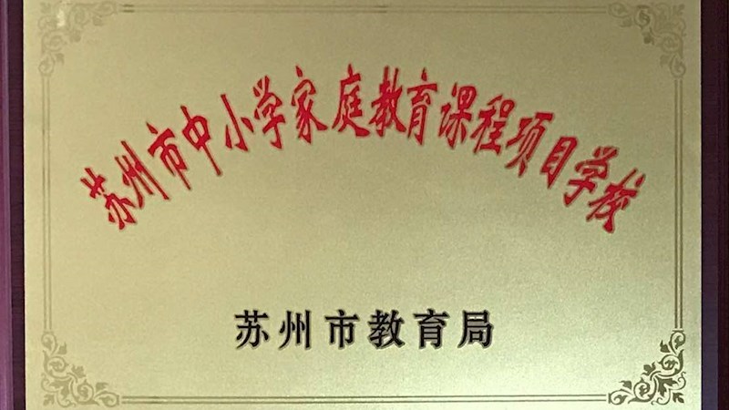 蘇州市(shì)中(zhōng)小學家庭教育課程項目學校·