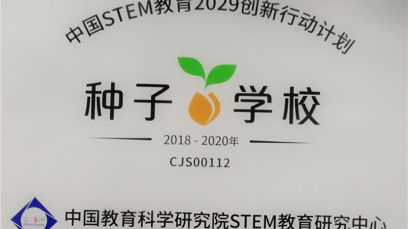 中(zhōng)國(guó)STEM教育2029創新行動計(jì)劃 種子學校