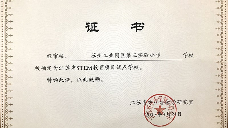 江蘇省STEAM教育項目試點學校