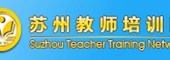 蘇州教師培訓