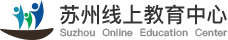 蘇州線上教育中(zhōng)心